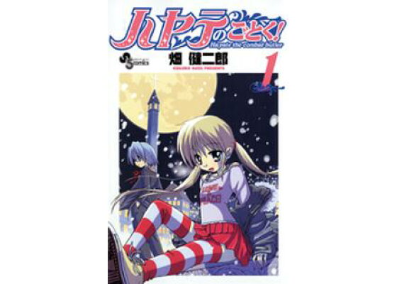 楽天kobo電子書籍ストア ハヤテのごとく 1 期間限定 無料お試し版 畑健二郎 楽天kobo電子書籍ストア ハヤテのごとく 1 期間限定 無料お試し版 畑健二郎
